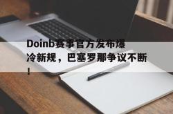 壹号娱乐- doinb罢赛 