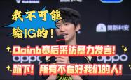 壹号-Doinb重返赛场，锐不可当首场状态出色，MAD观众沸腾！的简单介绍