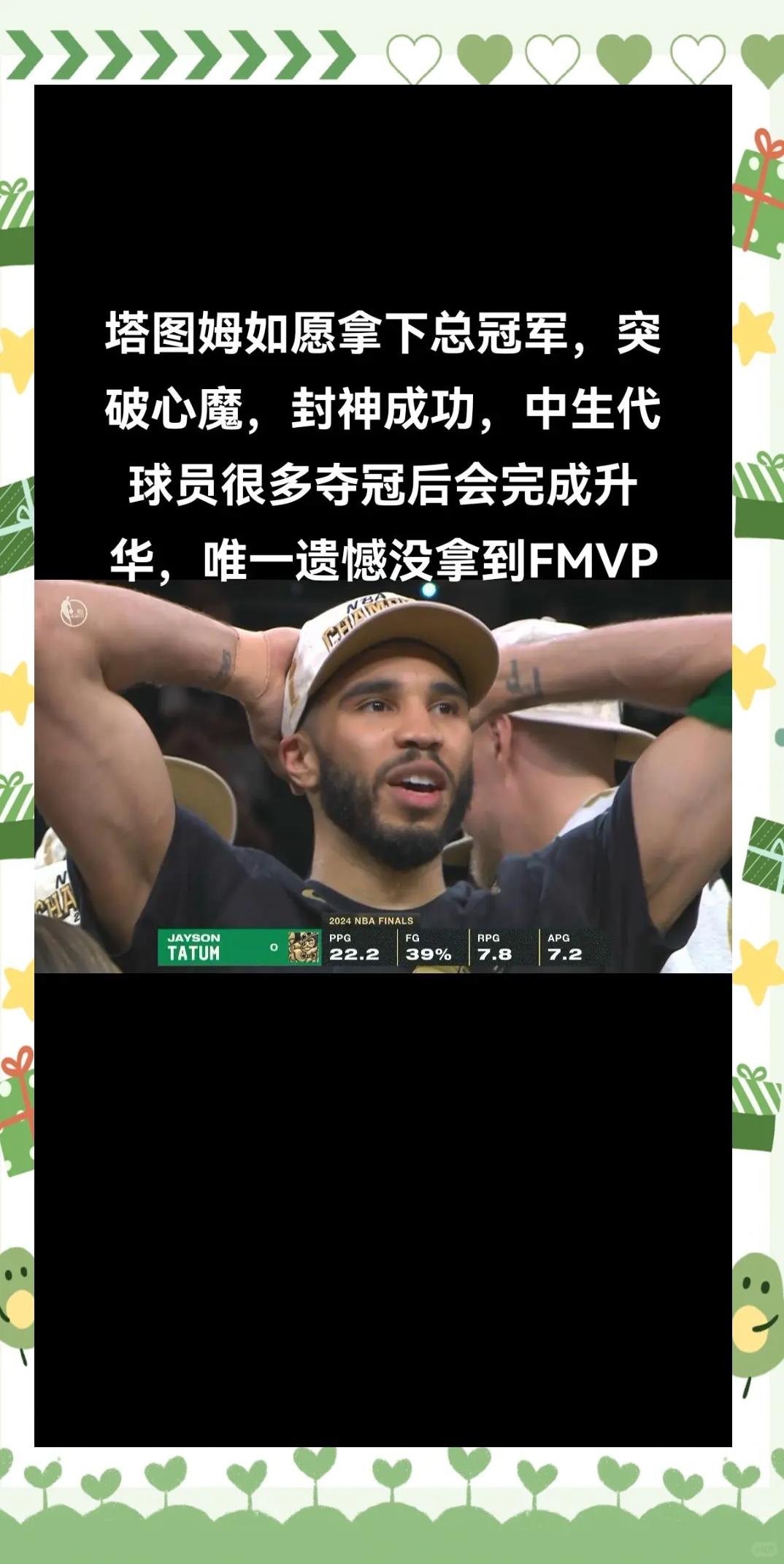 塔图姆新星大比分获胜表现突出，皇家马德里前途光明！